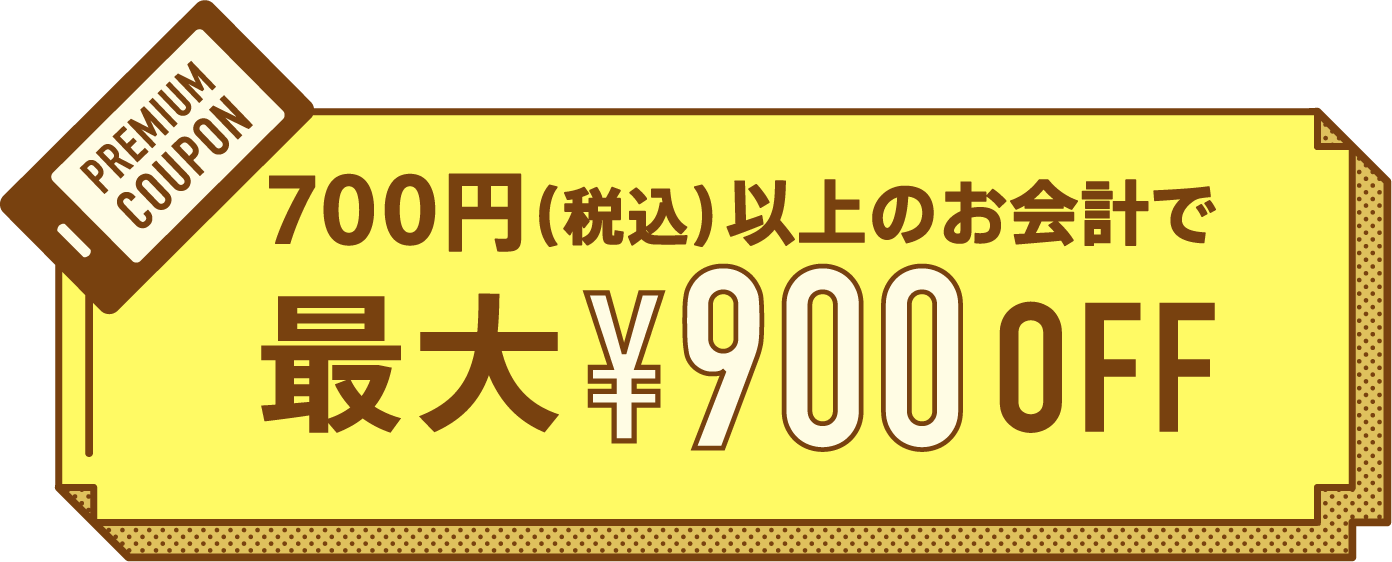 最大900円OFF
