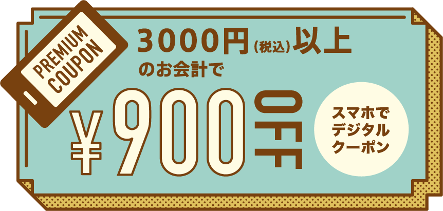 900円OFF